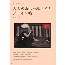 大人のおしゃれネイルデザイン帖すぐできる165(講談社の実用BOOK) [単行本]
