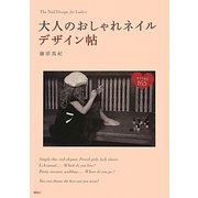 大人のおしゃれネイルデザイン帖すぐできる165(講談社の実用BOOK) [単行本]