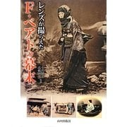 レンズが撮らえたF.ベアトの幕末 [単行本]