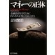 マネーの正体―金融資産を守るためにわれわれが知っておくべきこと [単行本]