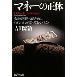マネーの正体―金融資産を守るためにわれわれが知っておくべきこと [単行本]