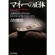 マネーの正体―金融資産を守るためにわれわれが知っておくべきこと [単行本]