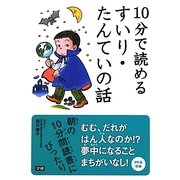 10分で読めるすいり・たんていの話 [全集叢書]
