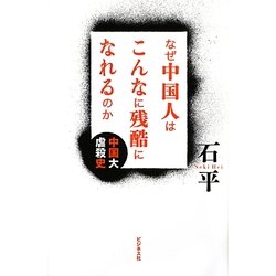 ヨドバシ Com なぜ中国人はこんなに残酷になれるのか 中国大虐殺史 単行本 通販 全品無料配達