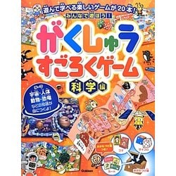 ヨドバシ Com みんなで遊ぼう がくしゅうすごろくゲーム 科学編 単行本 通販 全品無料配達