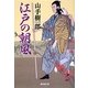 江戸の朝風(廣済堂文庫) [文庫]