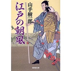 江戸の朝風(廣済堂文庫) [文庫]