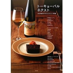 トーキョーバルネクスト―人気20店のデザインとメニュー150選 [単行本]
