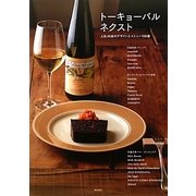 トーキョーバルネクスト―人気20店のデザインとメニュー150選 [単行本]