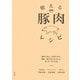 使える豚肉レシピ―薄切り肉も、厚切り肉も、塊肉、挽き肉もおまかせ。和・洋・中100品 [単行本]