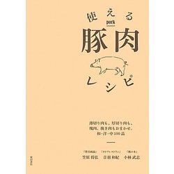 使える豚肉レシピ―薄切り肉も、厚切り肉も、塊肉、挽き肉もおまかせ。和・洋・中100品 [単行本]