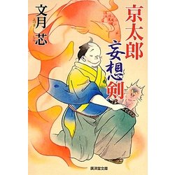 京太郎妄想剣/廣済堂出版/文月芯