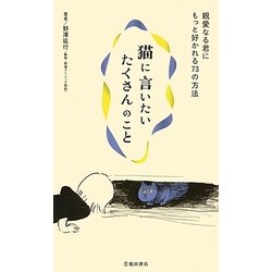 猫に言いたいたくさんのこと―親愛なる君にもっと好かれる73の方法 [新書]