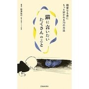 猫に言いたいたくさんのこと―親愛なる君にもっと好かれる73の方法 [新書]