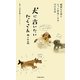 犬に言いたいたくさんのこと―親愛なる君ともっと仲良くなる73の方法 [新書]