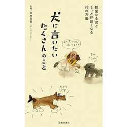 犬に言いたいたくさんのこと―親愛なる君ともっと仲良くなる73の方法 [新書]