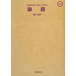 生きるための「知力」をつける 論語(おとなの実学) [単行本]