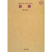 生きるための「知力」をつける 論語(おとなの実学) [単行本]