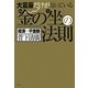 大富豪だけが知っている「金の坐」の法則 [単行本]