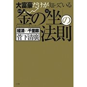大富豪だけが知っている「金の坐」の法則 [単行本]