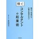 独立1年目から仕事が途切れない稼ぐコンサルタントの起業術 [単行本]