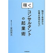 独立1年目から仕事が途切れない稼ぐコンサルタントの起業術 [単行本]