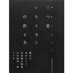 三つ星レストランの作り方 [単行本]
