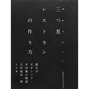三つ星レストランの作り方 [単行本]