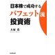 日本株で成功するバフェット流投資術 [単行本]