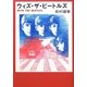 ウィズ・ザ・ビートルズ [単行本]