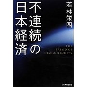 不連続の日本経済 [単行本]