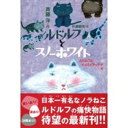 ルドルフとスノーホワイト ルドルフとイッパイアッテナ 4 児童文学創作シリーズ 単行本 通販 全品無料配達 ヨドバシ Com