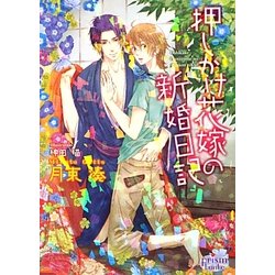 押しかけ花嫁の新婚日記(プリズム文庫) [文庫]