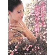 身代わりの結婚は公爵と(ラズベリーブックス) [文庫]