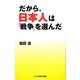 だから、日本人は「戦争」を選んだ(オークラNEXT新書) [新書]