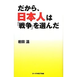 だから、日本人は「戦争」を選んだ(オークラNEXT新書) [新書]