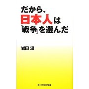 だから、日本人は「戦争」を選んだ(オークラNEXT新書) [新書]
