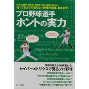 プロ野球選手ホントの実力－打率、出塁率。長打率、防御率、OPS、WHIP、QS etc…知ってるようで知ら（OAK MOOK 447号） [ムックその他]