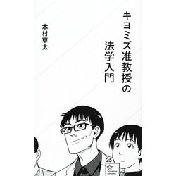 キヨミズ准教授の法学入門(星海社新書) [新書]