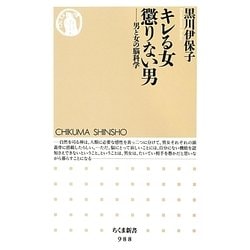 キレる女懲りない男―男と女の脳科学(ちくま新書) [新書]