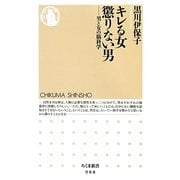 キレる女懲りない男―男と女の脳科学(ちくま新書) [新書]
