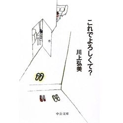 これでよろしくて?(中公文庫) [文庫]
