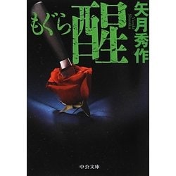 もぐら 醒(中公文庫) [文庫]