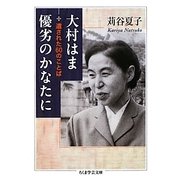 大村はま優劣のかなたに―遺された60のことば(ちくま学芸文庫) [文庫]
