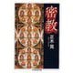 密教(ちくま学芸文庫) [文庫]
