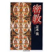 密教(ちくま学芸文庫) [文庫]