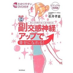 ヨドバシ.com - 1日5分副交感神経アップで幸せになれる!―首こりを取れば人生が変わる わかりやすいDVD付きビジュアル実践版 [単行本]  通販【全品無料配達】