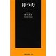 待つ力(扶桑社新書) [新書]
