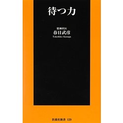 待つ力(扶桑社新書) [新書]