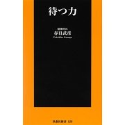 待つ力(扶桑社新書) [新書]